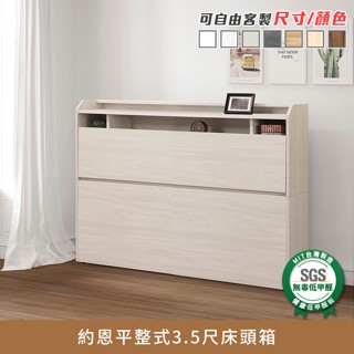約恩平整式3.5尺床頭箱 健康系列 單人加大、單人床《可客製尺寸/顏色》【myhome8居家無限】