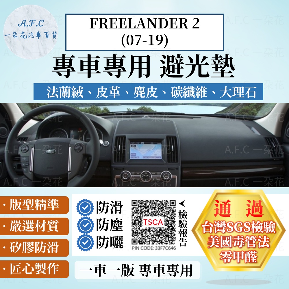 【A.F.C 一朵花】Land Rover FREELANDER 2 07-19 法蘭絨 麂皮 碳纖維 超纖皮革 避光墊