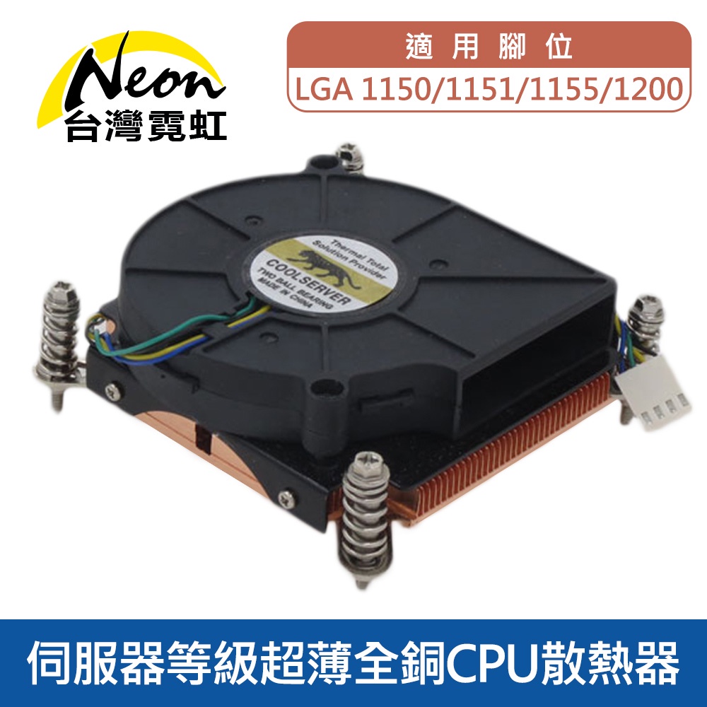 台灣霓虹 伺服器等級超薄全銅CPU散熱器-1150/51/55適用 可適用LGA1200 散熱風扇