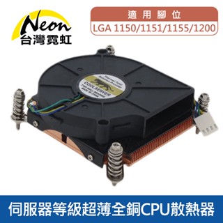 臺灣霓虹 伺服器等級超薄全銅CPU散熱器-1150/51/55適用 可適用LGA1200 散熱風扇