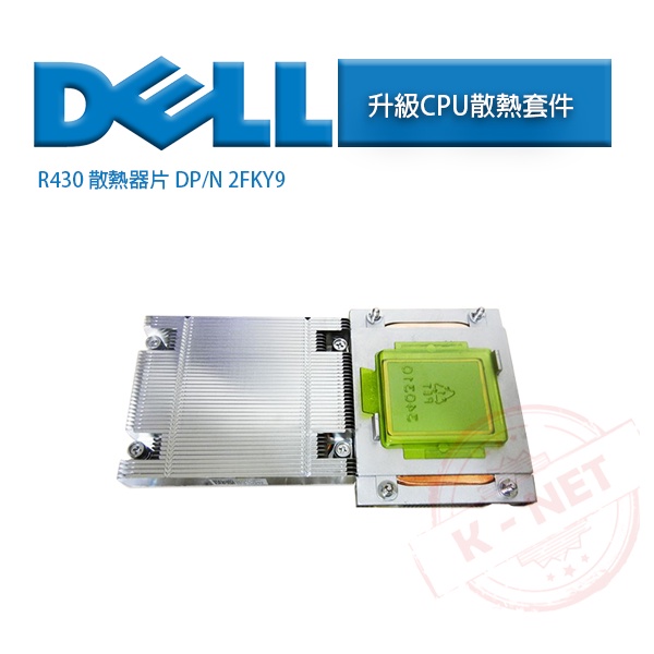 全新 DELL 戴爾 PowerEdge R430 伺服器專用 CPU 散熱器片 2FKY9 02FKY9