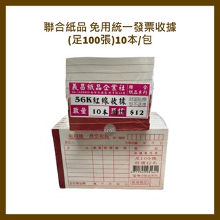 聯合紙品 免用統一發票收據 (足100張)10本/包 超商取貨一個單最多只能6包