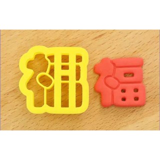 品名：#DIY手壓式可愛卡哇伊福字體造型饅頭餅乾模具