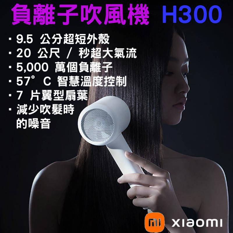 ★在台現貨☆ 小米 負離子 吹風機 H300 護髮 台灣公司貨 小米吹風機 恆溫 H500