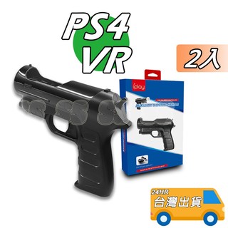 PS4 Move 槍託 2入 PS3 MOVE 射擊遊戲 遊戲槍 VR手把槍託 增加體感 遊戲光槍 射擊槍託