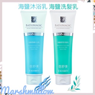 臺鹽蓓舒美 海鹽潤膚沐浴乳280g、海鹽調理洗髮乳250g