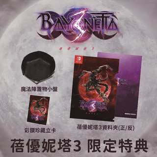 【現貨不用等】NS Switch 任天堂 特典 魔兵驚天錄3 特點 魔兵 蓓優妮塔 魔兵驚天錄 資料夾 小盤 收藏 立卡