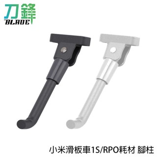 小米滑板車1S/PRO耗材 腳柱 臺灣公司貨 1代/1S/PRO通用 腳撐 側柱 滑板車配件 現貨 當天出貨 刀鋒商城