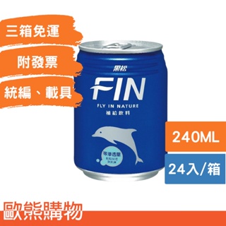 (箱購)黑松FIN補給飲料240ml*24入(本賣場部分商品任選3箱免運)