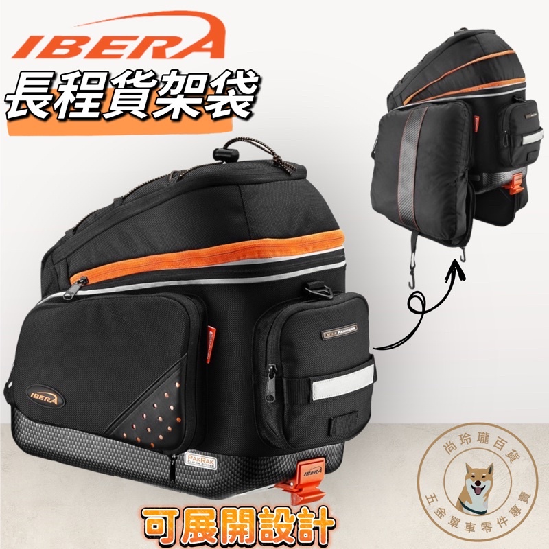 尚玲瓏百貨 台灣製 IBERA BA14 PakRak 長程型後貨袋-超大空間 專利快扣設計