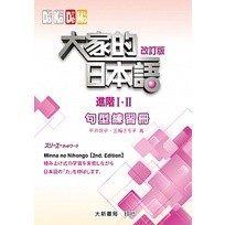 大家的日本語 進階Ⅰ・Ⅱ 改訂版 句型練習冊
