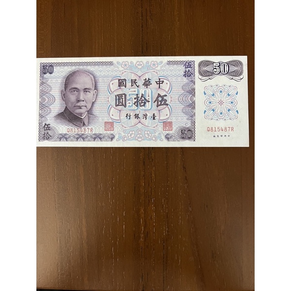 民國61年 紫版伍拾圓紙鈔 50元