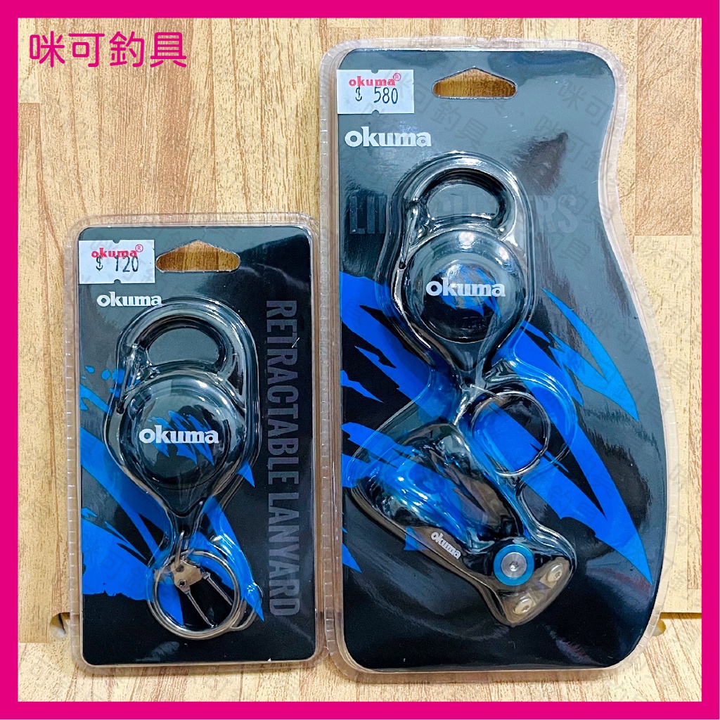 咪可釣具．OKUMA 工具伸縮扣．蜻蜓PE線專用剪+伸縮扣