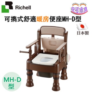 【Richell利其爾】可擕式 舒適暖房便座｜MH-D型｜深咖啡色｜暖房型｜便椅 馬桶 銀髮｜安可