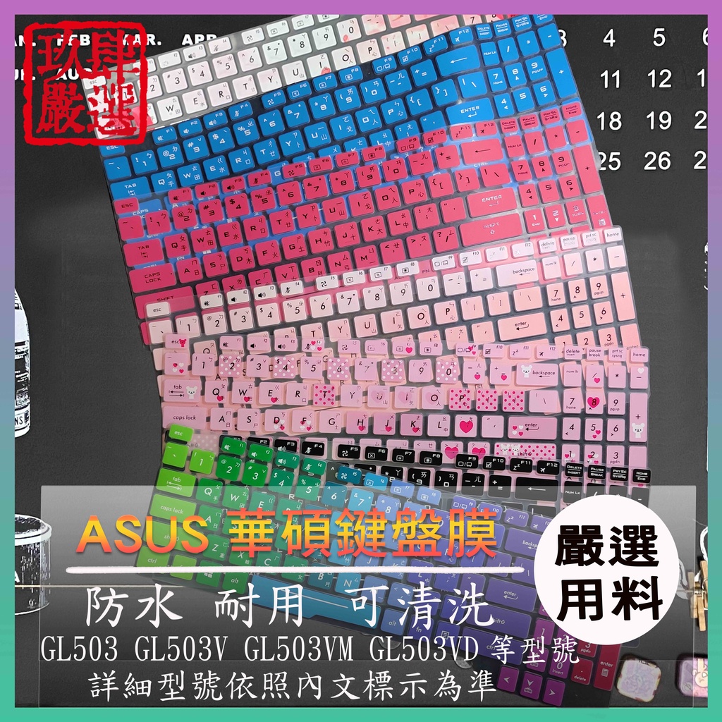 ASUS ROG Strix GL503 GL503V GL503VM GL503VD 倉頡注音 防塵套 彩色 鍵盤套