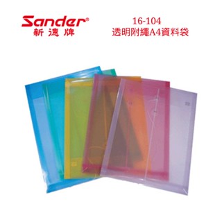 含稅附發票【史代新文具】新德Sander 16-104 附繩A4資料袋/文件袋/檔案袋/透明袋