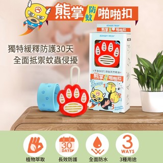 ECHAIN TECH 熊掌超人 多功能 長效防蚊 啪啪扣 PMD 檸檬桉醇 長效防蚊配方