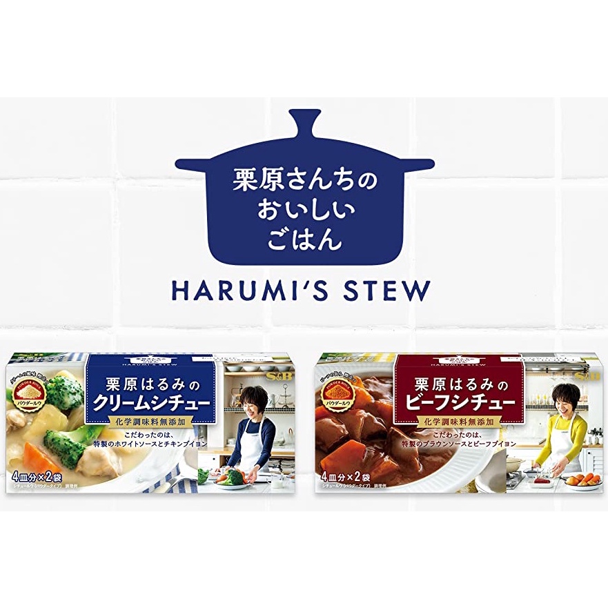 &lt;🎉好食誌 - 嚴選 🎁&gt;日本 S&amp;B 栗原晴美 harumi 美味廚房 奶油燉菜 紅酒燉牛肉 零失敗料理