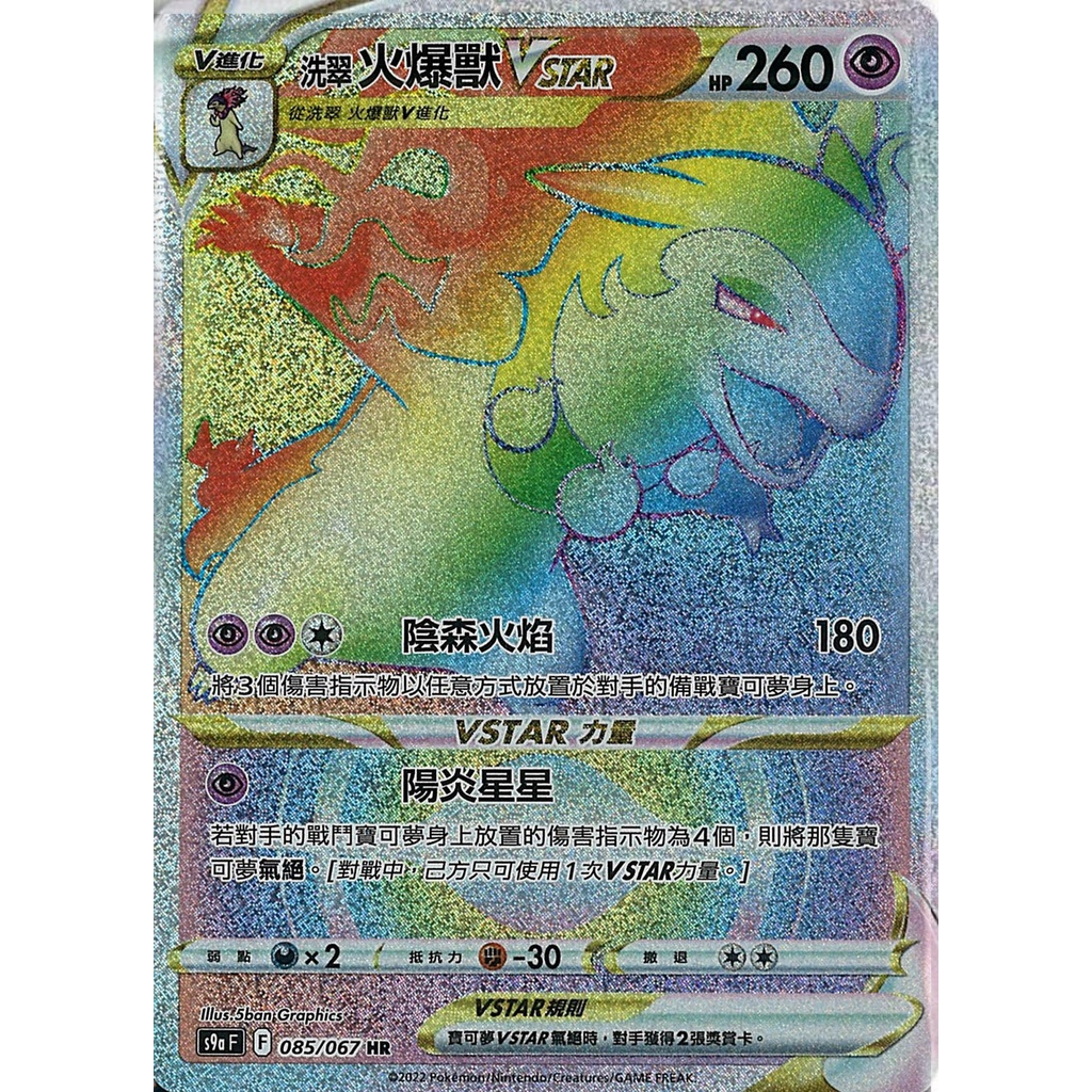 🔥超殺特價🔥 洗翠火爆獸VSTAR HR 閃卡 新版 對戰地區 ptcg 寶可夢卡 寶可夢卡牌遊戲