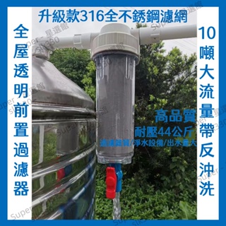 【台灣12h出貨】淨水器 前置過濾器 不銹鋼過濾網 地下水 濾水器 全屋大流量 水塔過濾器 316濾芯 自來水淨水器