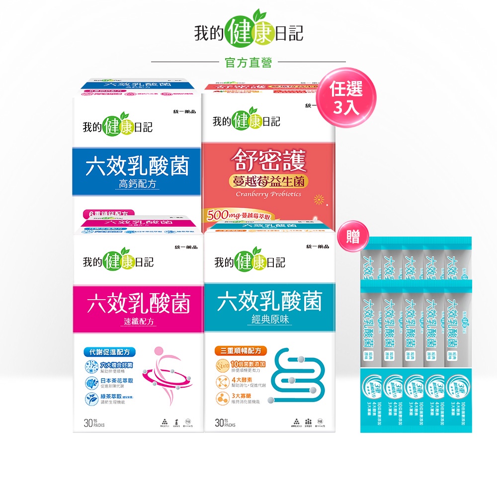 【我的健康日記】六效乳酸菌 (原味/高鈣/速孅) / 蔓越莓益生菌 任3件