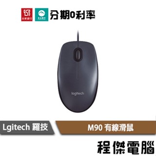 Logitech 羅技 原廠三年保 M90 滑鼠 有線 400dpi 電腦滑鼠 羅技滑鼠 有線滑鼠 門市『高雄程傑電腦』