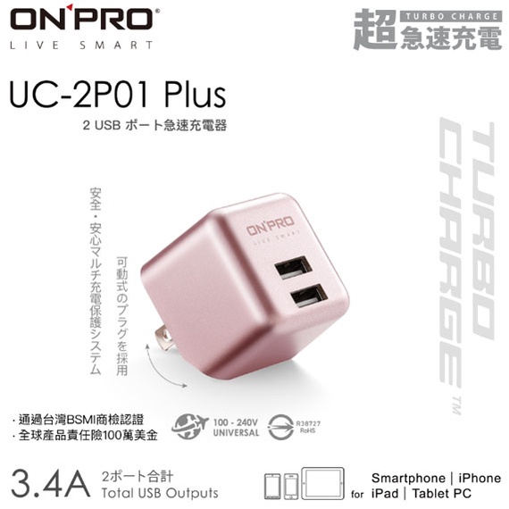 【MR3C】含稅附發票 ONPRO UC-2P01 Plus 3.4A 第二代 超急速充電器 (金屬烤漆版)