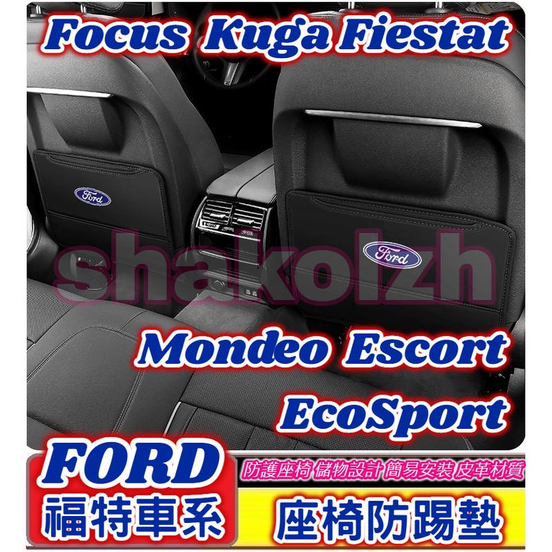 FORD 福特車系 後排座椅防踢墊 座椅防踢墊 椅背防踢墊Focus Kuga Mondeo Fiesta Escort