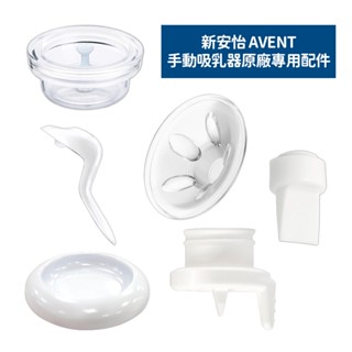 新安怡 AVENT 手動吸乳器專用配件 『原廠』-按摩護墊 白色鴨嘴 握把 矽膠閥門 蓋座兩用墊/喇叭口護蓋 鴨嘴