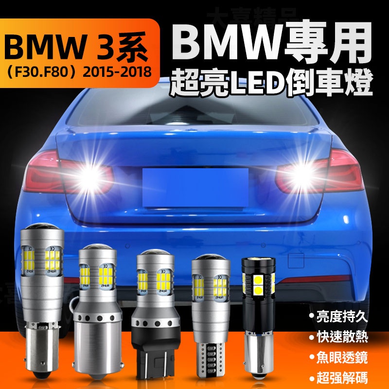 寶馬bmw F30 F80 3-Series專用解碼LED爆亮倒車燈 倒退燈超白光 倒車輔助燈2015-2018 BMW