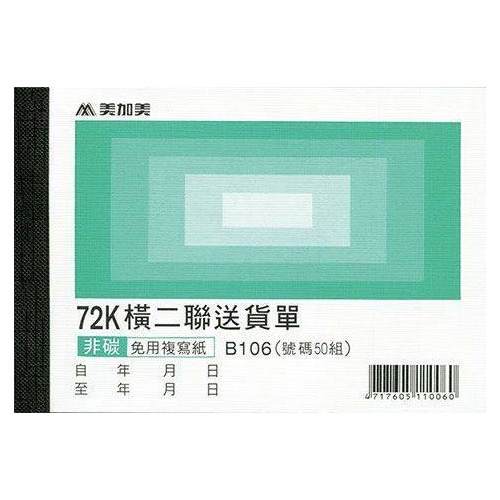 美加美 72K 橫二聯/三聯送貨單 20本 / 包 B106/B108