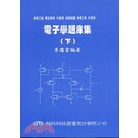 [超級~書本熊] 電子學題庫集 上 下 ：李進雲 9789868152649 9789868152656<書本熊書屋>
