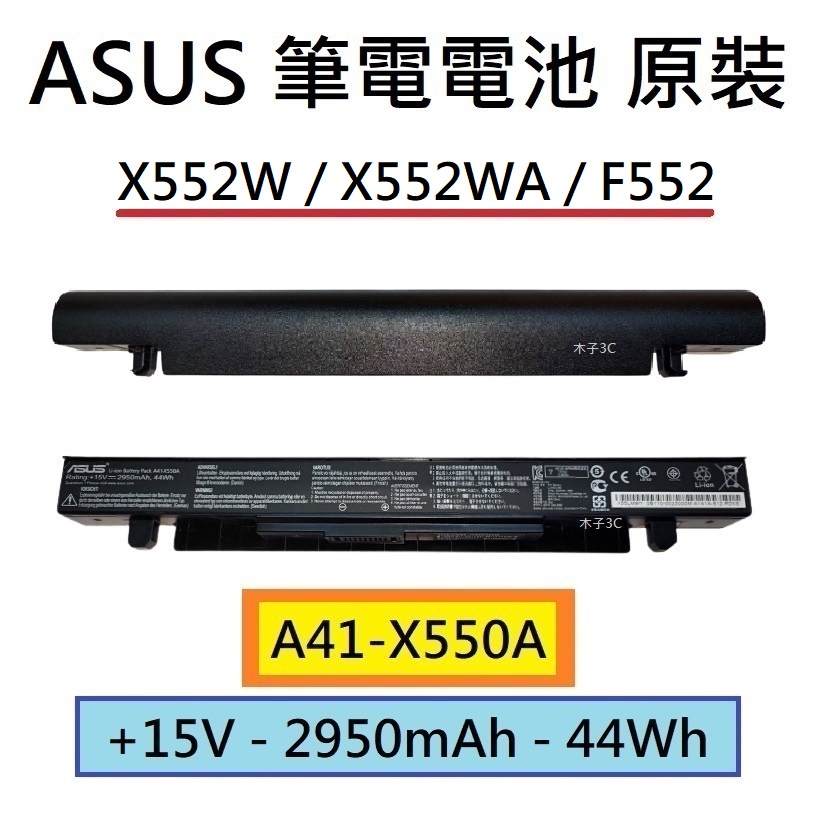 全新【ASUS】X552W / X552WA / F552 筆電電池 A41-X550A 適用【木子3C】