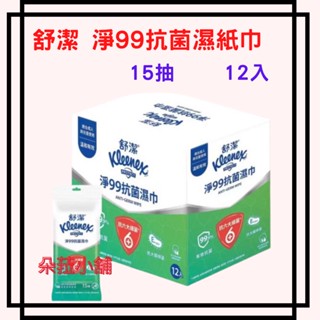 Kleenex 舒潔 淨99抗菌濕紙巾 15張 X 12入 #83935