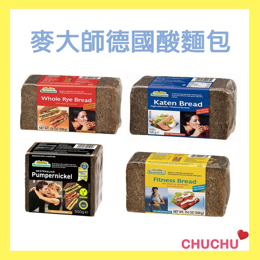 Mestemacher 麥大師德國黑麵包500g /燕麥麵包/鄉村麵包/全麥麵包/裸麥麵包 現貨 酸麵包⭐️啾啾小舖⭐️