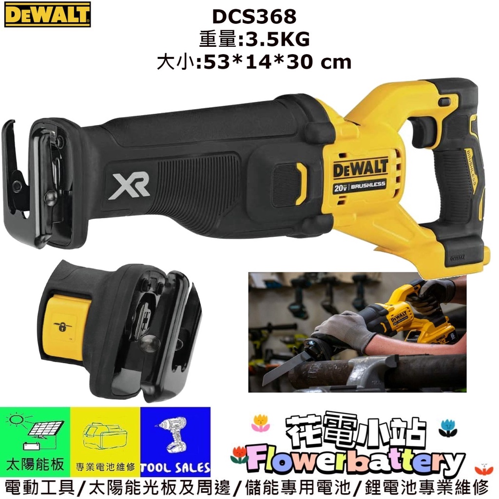 盒裝附刀片 花電 全新 得偉 DEWALT 老虎鋸 DCS368 無刷重型軍刀鋸