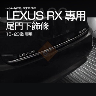 LEXUS RX【尾門下飾條】rx350 rx200t 450h 15-20款 精品 護板 改裝 不鏽鋼 鍍鉻 2017