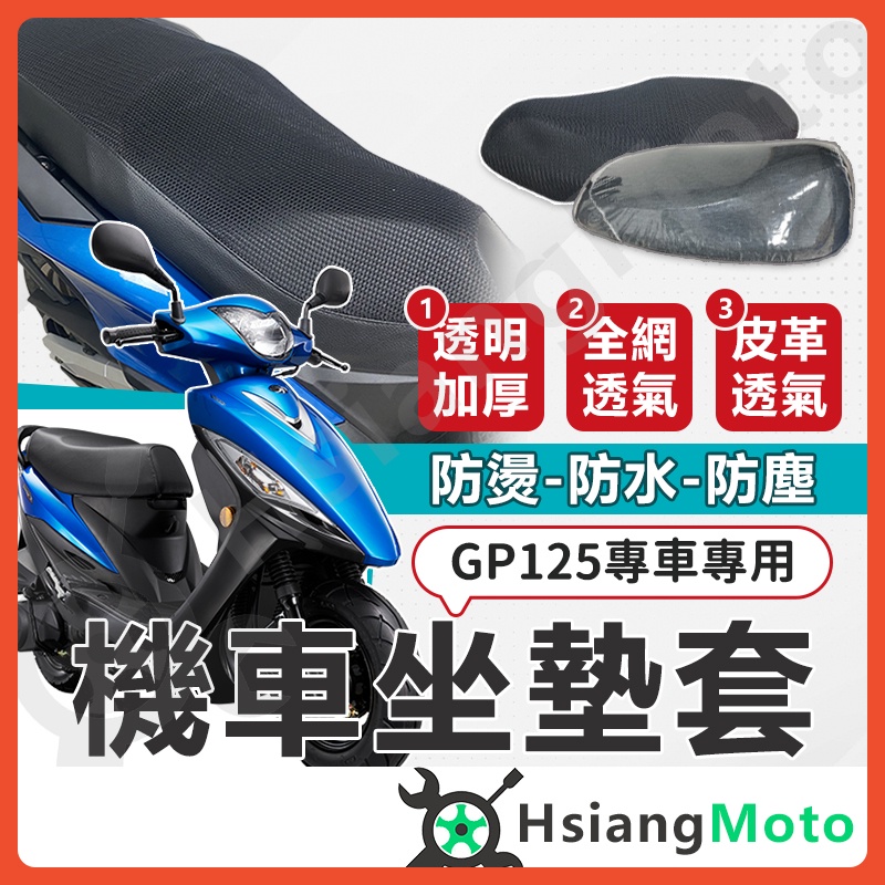 【翔好機車】GP125 GP2 坐墊套 機車坐墊套 機車坐墊 機車座墊套 機車椅套 機車椅套 機車座墊 防水坐墊套