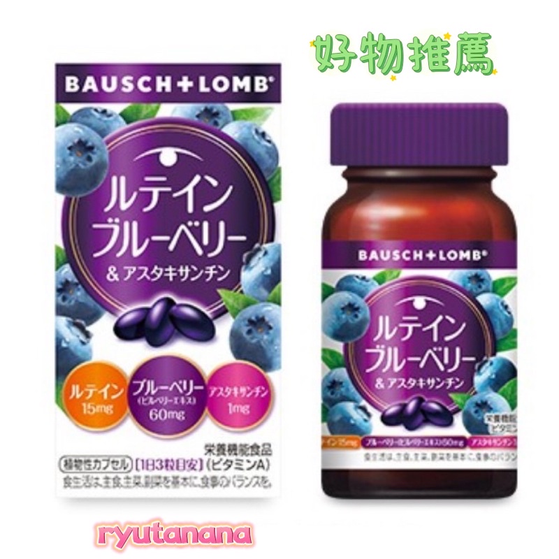 【現貨】日本進口 博士倫 BAUSCH+LOMB 葉黃素 藍莓 蝦青素 60粒 維生素A 蝦紅素