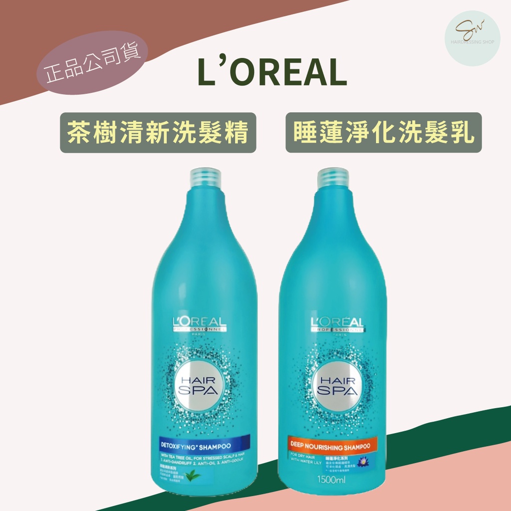 ●SW●L’OREAL 萊雅 HAIR SPA 茶樹清新洗髮精 睡蓮淨化洗髮乳 1500ml 附壓頭