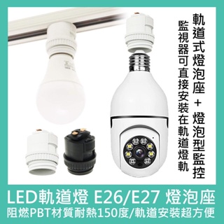 🔥LED 軌道燈 E26/E27燈泡座 燈泡型監控 適用 監視器 攝影機 雲蟻 燈泡攝影頭 無線