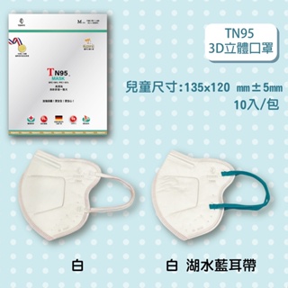 健康天使 TN95 MASK 立體口罩 美規FDA 歐盟FFP3 CE認證 BFE99 PFE99 四層口罩 marta