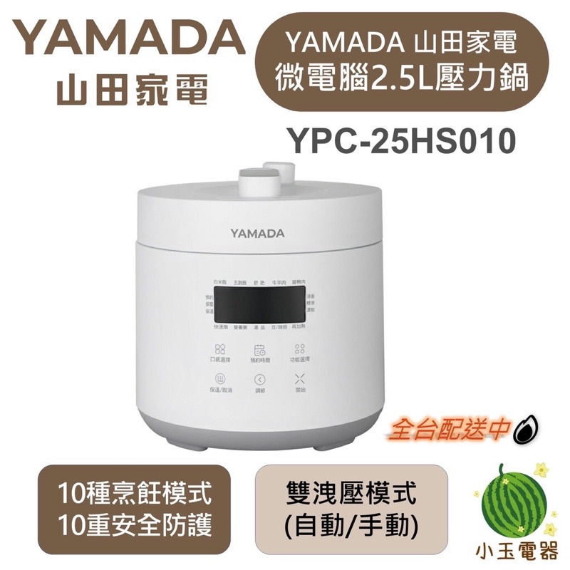 YAMADA山田 2.5L微電腦壓力鍋 YPC-25HS010（ 全新未拆原廠保固）