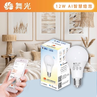 舞光 LED 智慧i系列 E27 12W Ai智慧燈泡 智能三用球泡 調光 調色 聲控 APP 壁切 全電壓