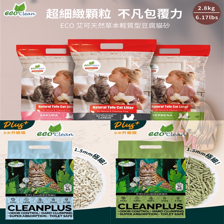 艾可ECO 天然草本輕質型2.8kg/ 豆腐貓砂7L /1.5mm極細豆腐貓砂7L【寵物酷老闆】