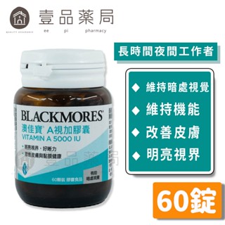 【澳佳寶】A視加膠囊 60錠/瓶 點亮視界 夜間好晰力 1500μg維生素A【壹品藥局】