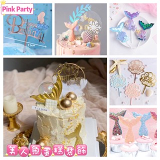 臺灣現貨Pink Party派對佈置&蛋糕裝飾【 美人魚蛋糕裝飾 】 蛋糕插牌 蛋糕擺件 魚尾 貝殼 生日蛋糕裝飾