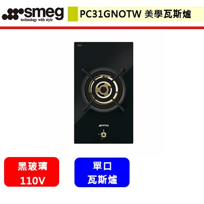 SMEG--PC31GNOTW--美學瓦斯爐(單口爐)(進口品購買前需詢問貨量)