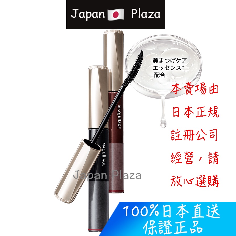 🅹🅿🇯🇵 日本直送現貨 正品 資生堂 MAQUILLAGE 心機彩妝 美容液睫毛膏