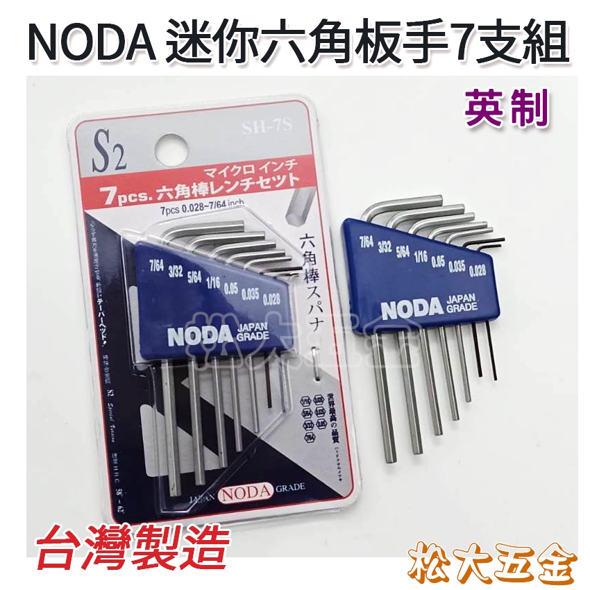 【附發票】外銷品質 NODA 迷你隨身型六角板手組七支組 SH-7S 英制 0.028~7/64 強力S2材質 台灣製